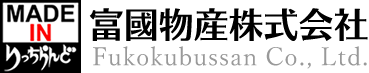 富國物産株式会社 Fukokubussan Co. Ltd.